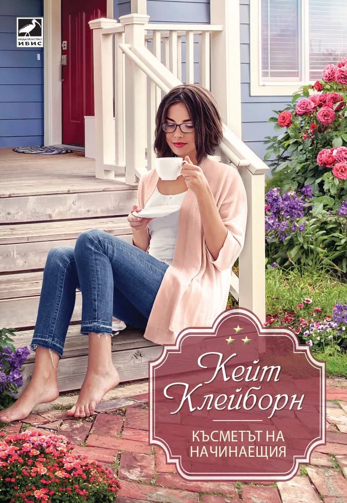 Корица на „Късметът на начинаещия“, Кейт Клейборн