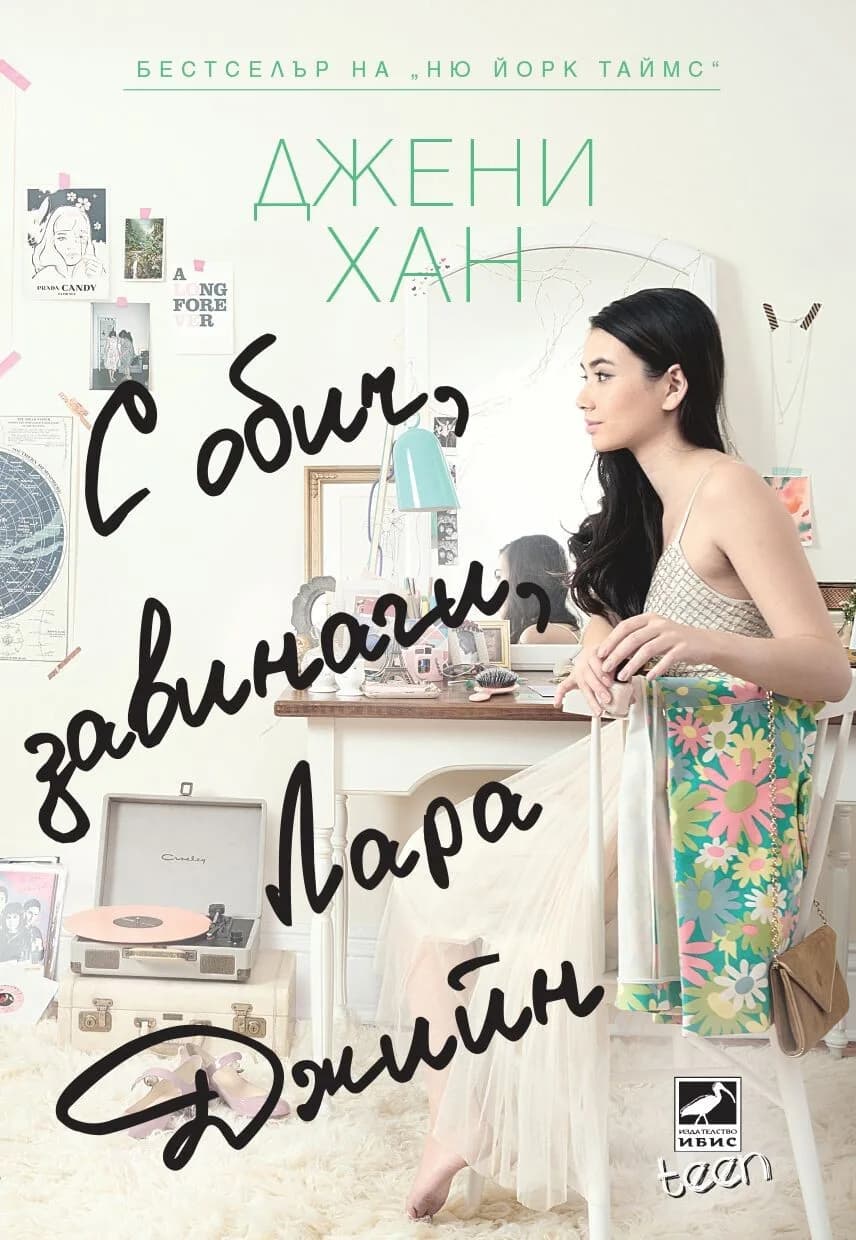 Корица на „С обич, завинаги, Лара Джийн" — Джени Хан