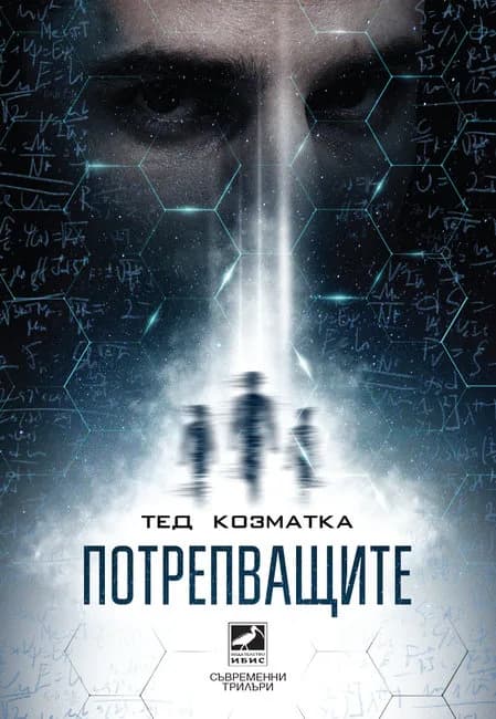 Корица на „Потрепващите“, Тед Козматка