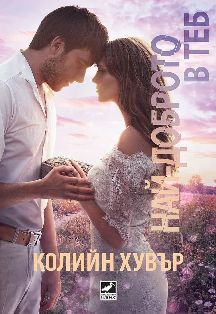 Корица на „Най-доброто в теб“, Колийн Хувър