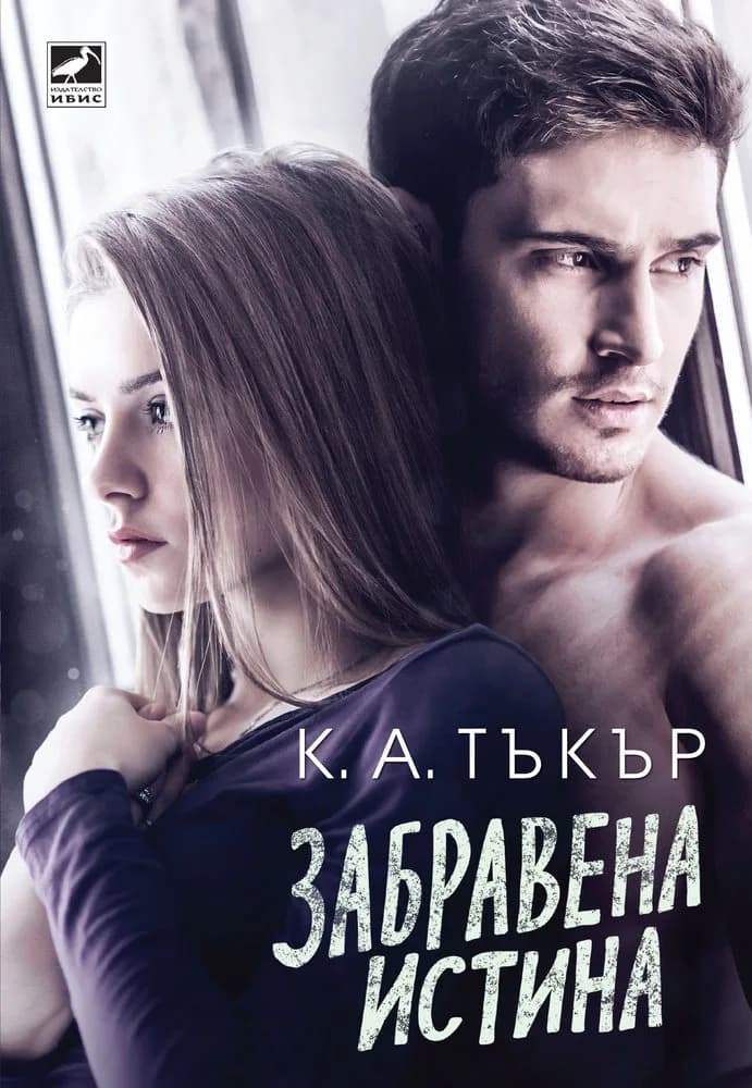Корица на „Забравена истина" — К. А. Тъкър