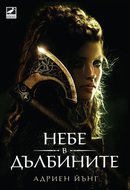 Корица на „Небе в дълбините“, Адриен Йънг