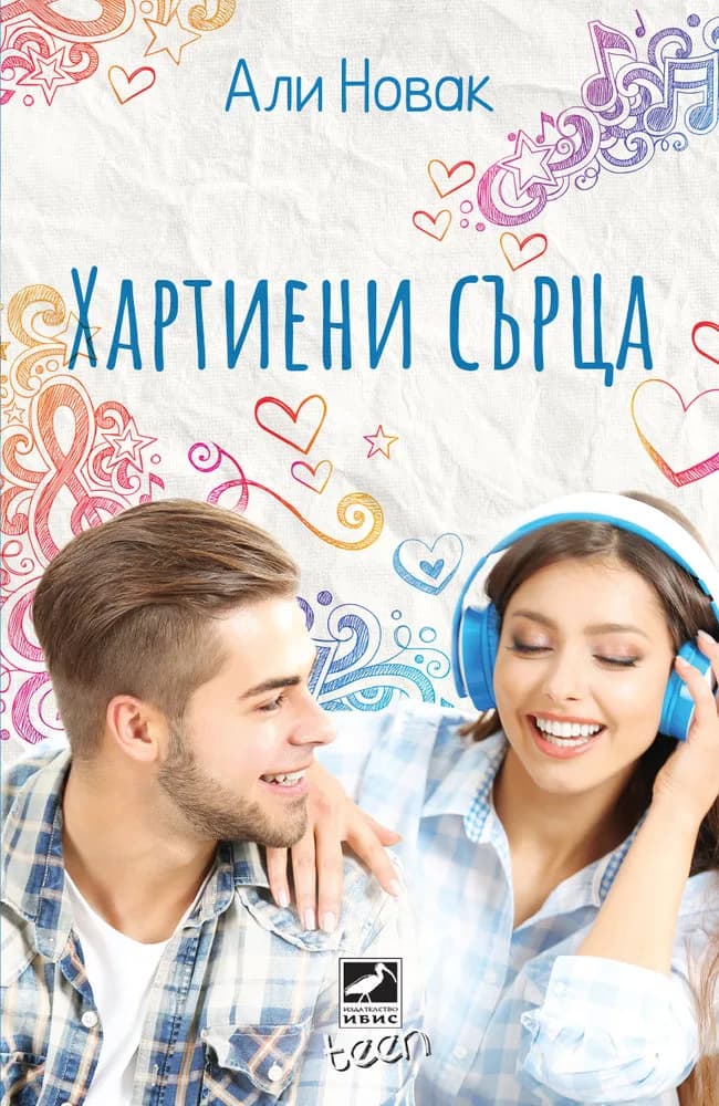 Корица на „Хартиени сърца" — Али Новак