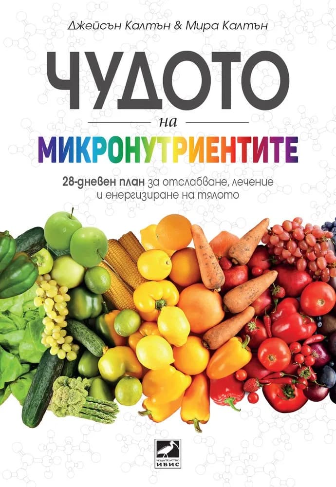 Корица на „Чудото на микронутриентите“, Джейсън Калтън