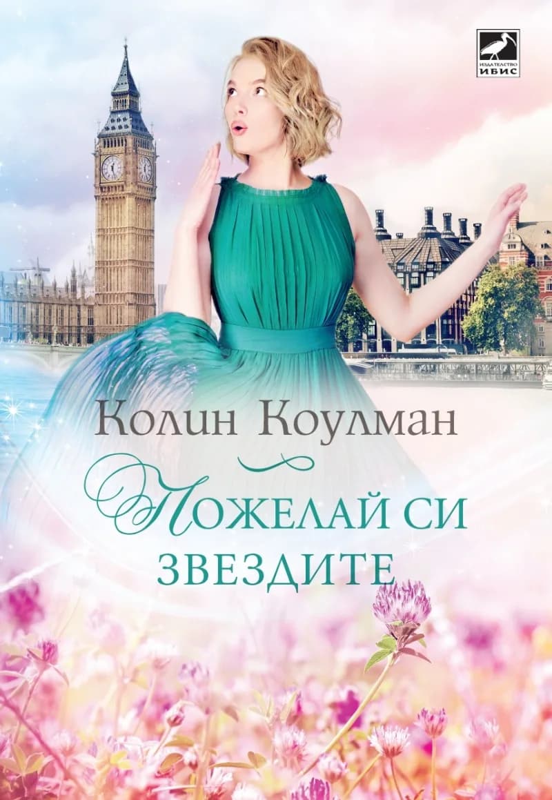 Корица на „Пожелай си звездите“, Колин Коулман