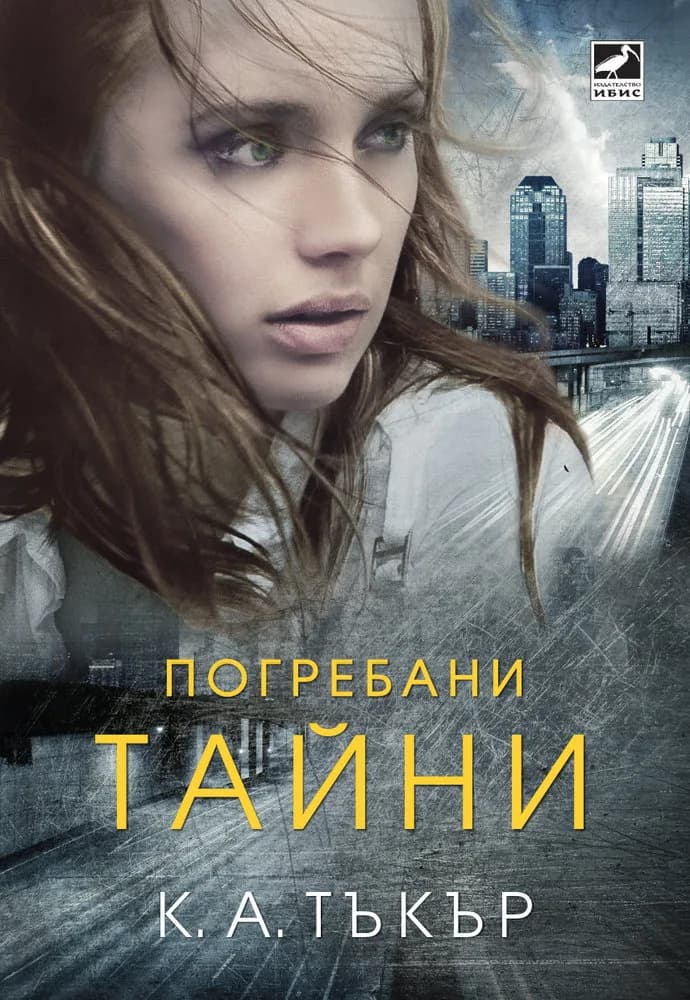 Корица на „Погребани тайни" — К. А. Тъкър