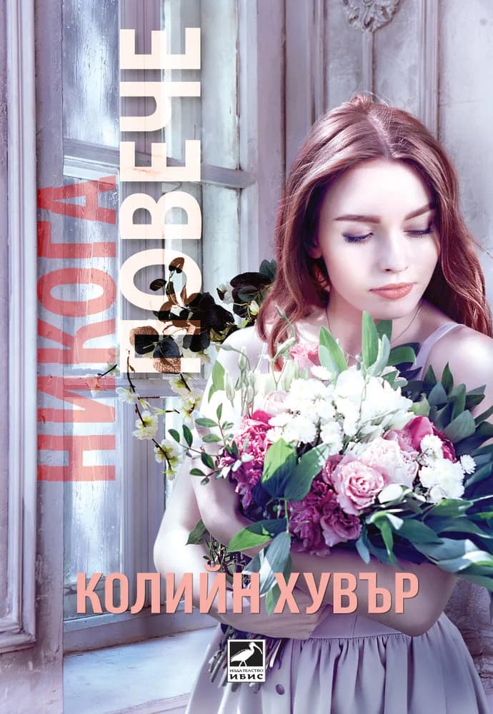 Корица на „Никога повече“, Колийн Хувър