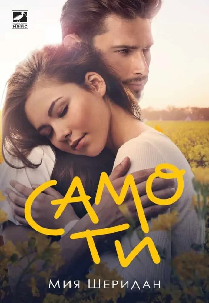 Корица на „Само ти“, Мия Шеридан