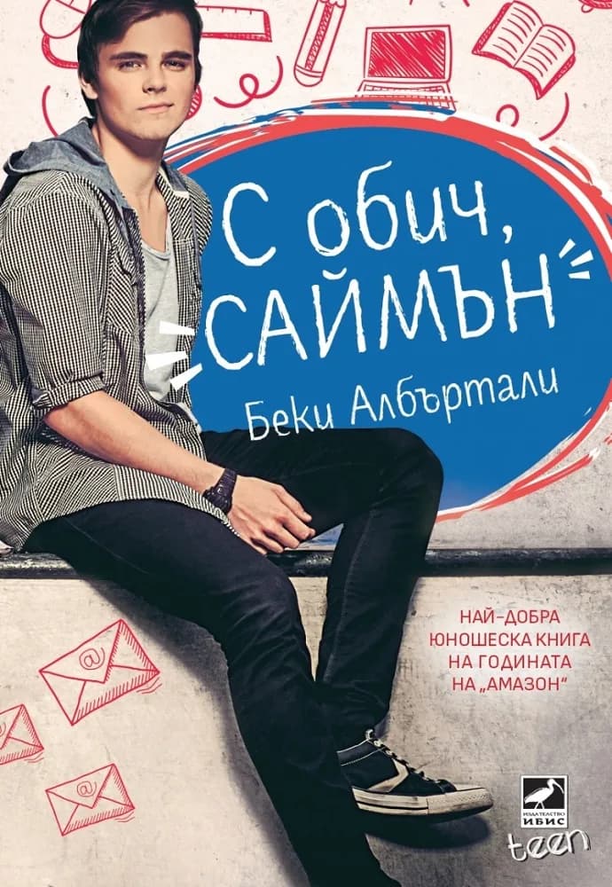 Корица на „С обич, Саймън“, Беки Албъртали