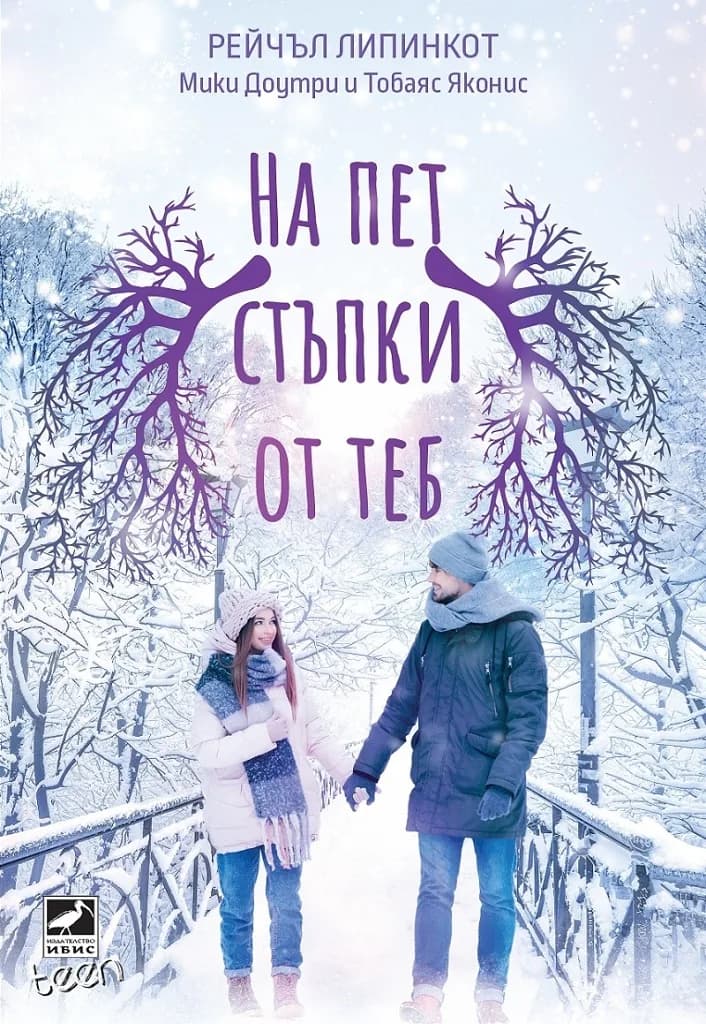 Корица на „На пет стъпки от теб“, Рейчъл Липинкот