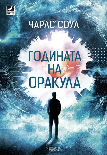 Корица на „Годината на оракула“, Чарлс Соул