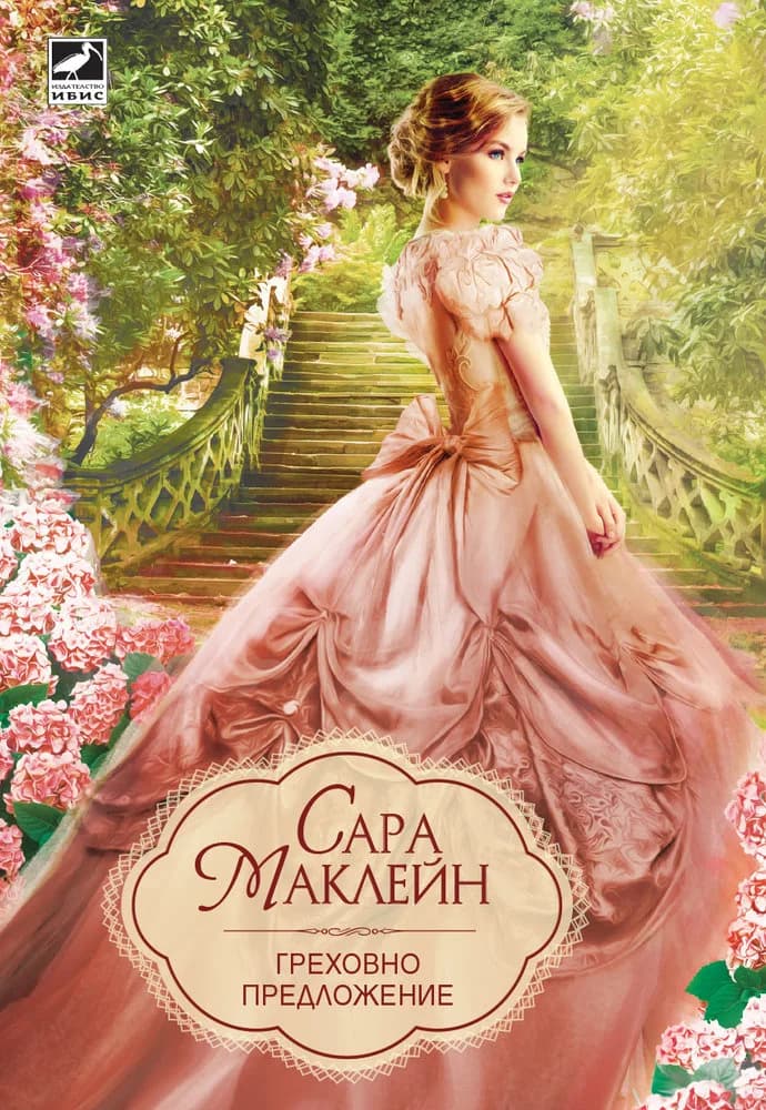 Корица на „Греховно предложение“, Сара Маклейн