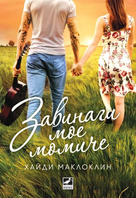 Корица на „Завинаги мое момиче“, Хайди Маклоклин