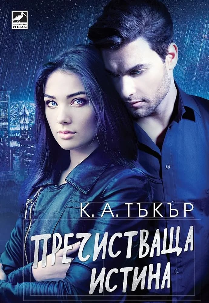 Корица на „Пречистваща истина" — К. А. Тъкър