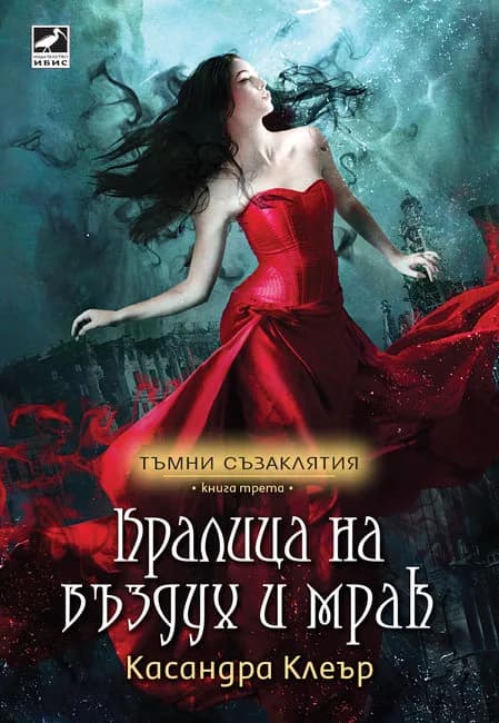 Корица на „Кралица на въздух и мрак - книга 3“, Касандра Клеър