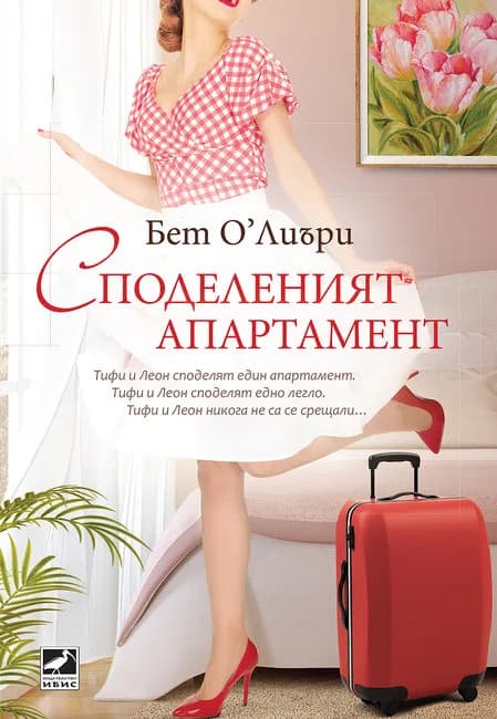 Корица на „Споделеният апартамент“, Бет О'Лиъри