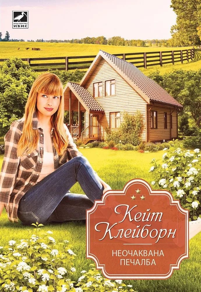 Корица на „Неочаквана печалба“, Кейт Клейборн