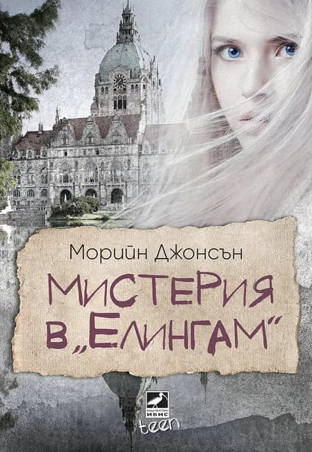 Корица на „Мистерия в Елингам - книга 1" — Морийн Джонсън