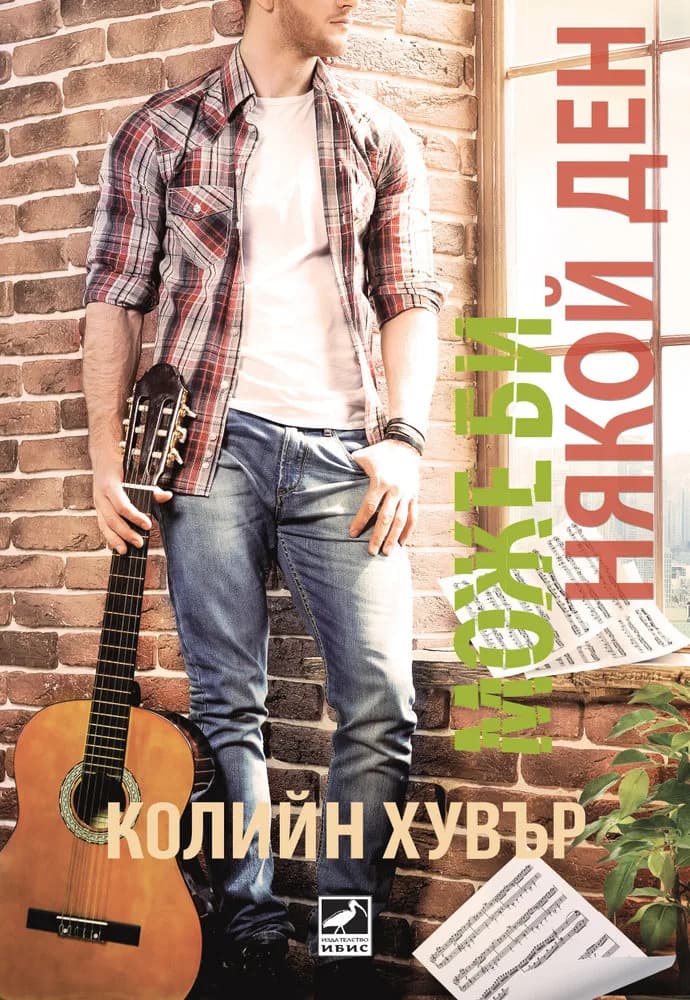 Корица на „Може би някой ден“, Колийн Хувър