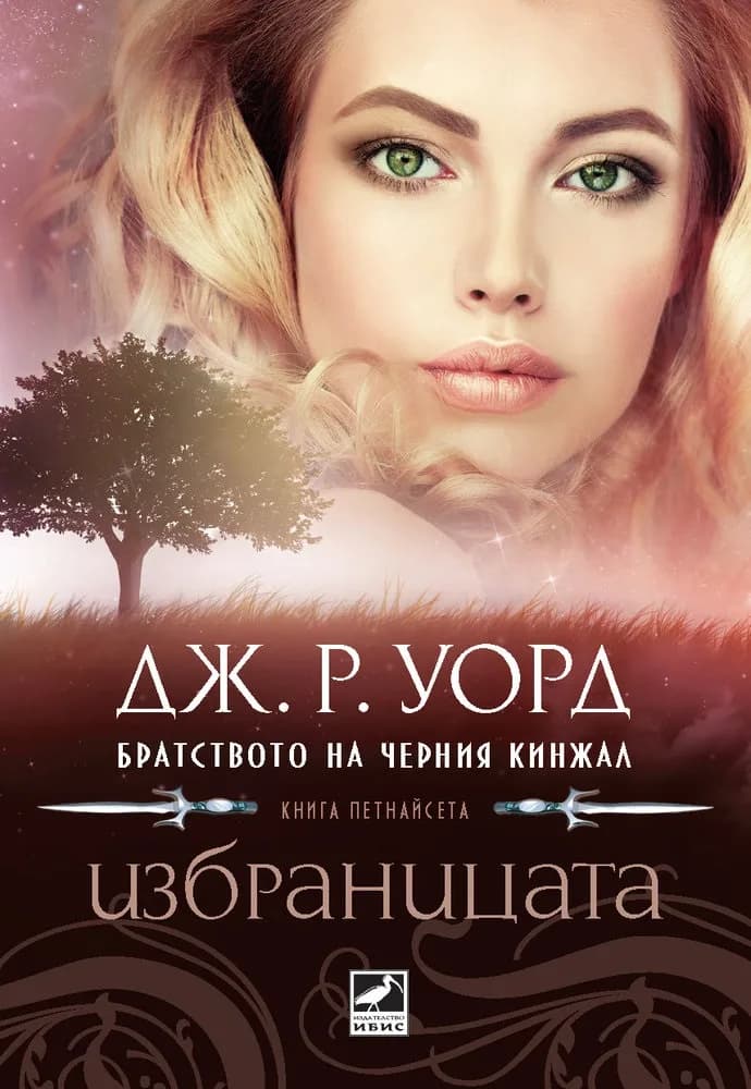 Корица на „Братството на черния кинжал - Избраницата - книга 15“, Дж. Р. Уорд