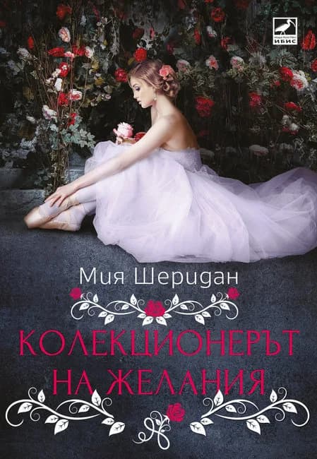 Корица на „Колекционерът на желания" — Мия Шеридан