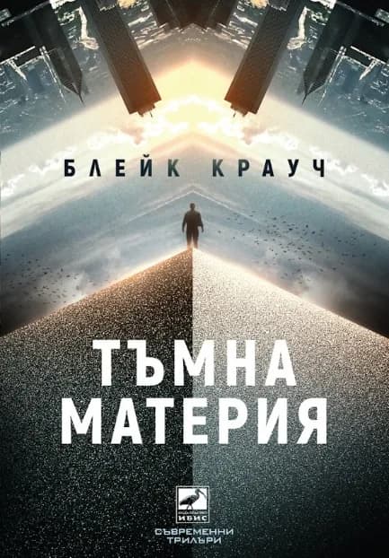 Корица на „Тъмна материя" — Блейк Крауч
