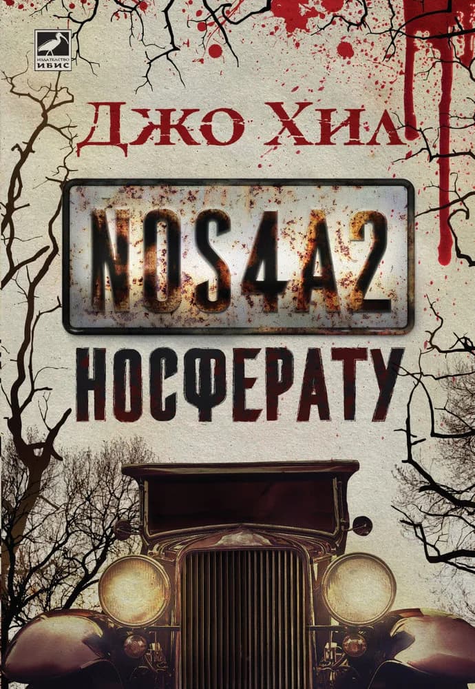 Корица на „Носферату" — Джо Хил