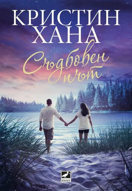 Корица на „Съдбовен път“, Кристин Хана