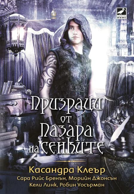 Корица на „Призраци от Пазара на сенките“, Касандра Клеър