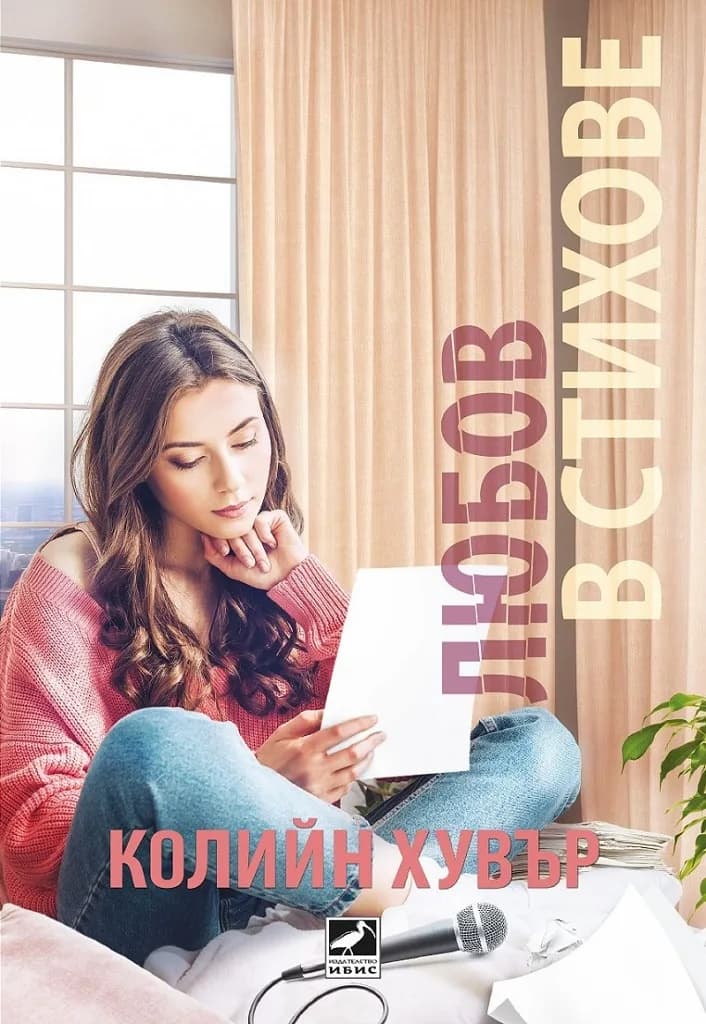 Корица на „Любов в стихове“, Колийн Хувър