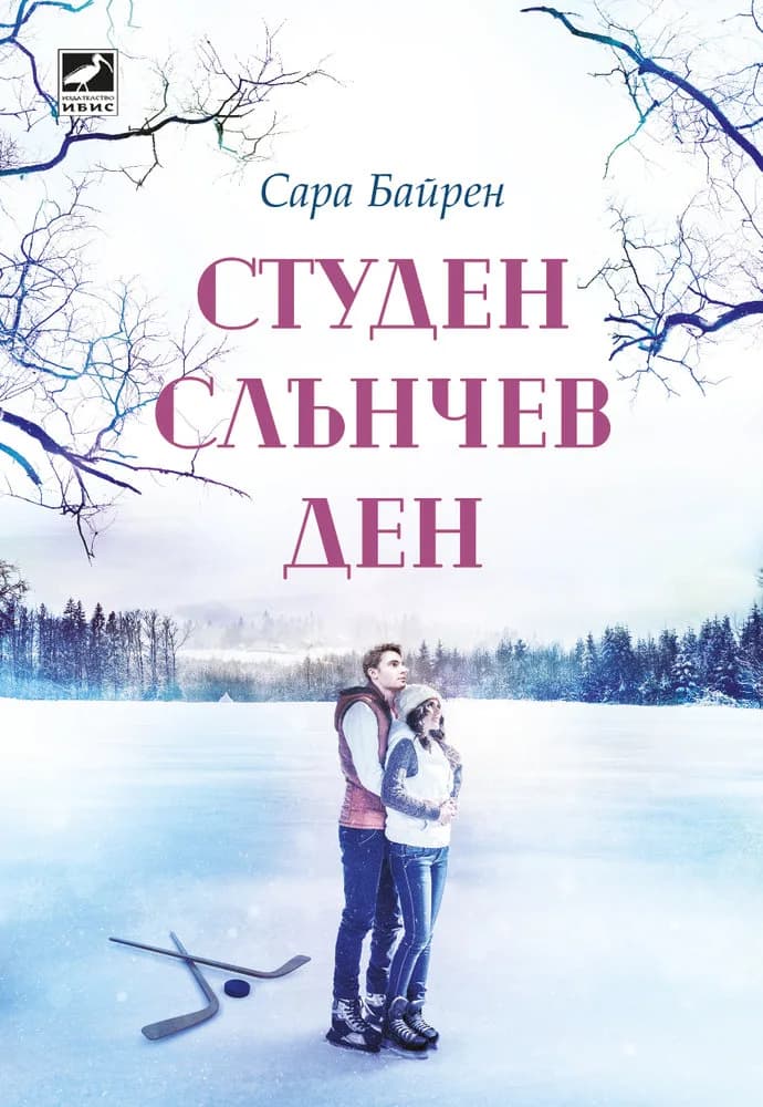 Корица на „Студен слънчев ден“, Сара Байрен