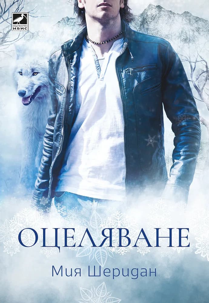 Корица на „Оцеляване" — Мия Шеридан