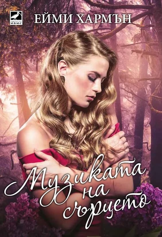 Корица на „Музиката на сърцето“, Ейми Хармън
