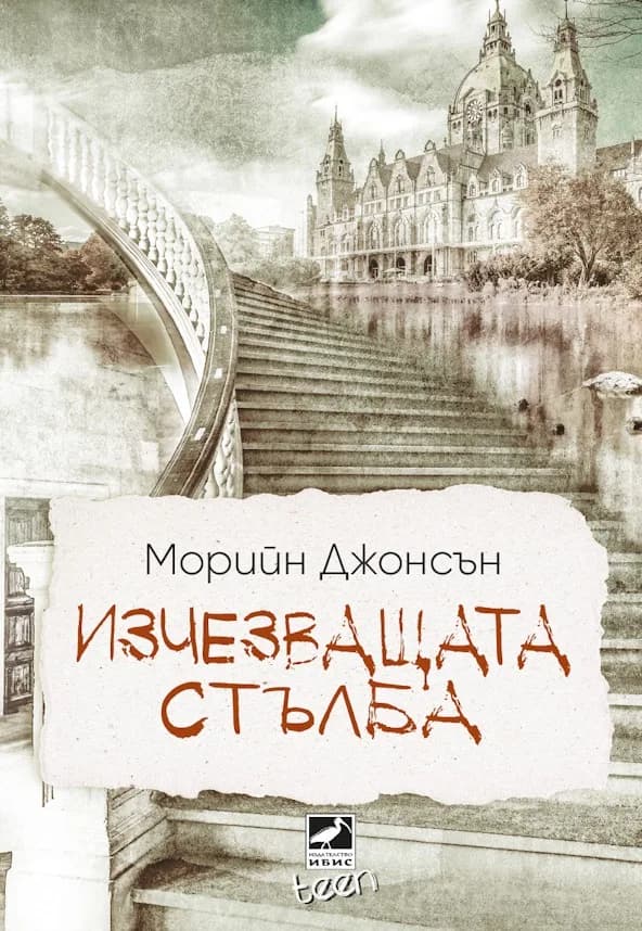 Корица на „Изчезващата стълба - книга 2" — Морийн Джонсън
