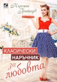 Корица на „Класически наръчник за любовта" — Кърсти Грийнуд