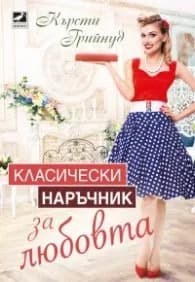 Корица на „Класически наръчник за любовта" — Кърсти Грийнуд