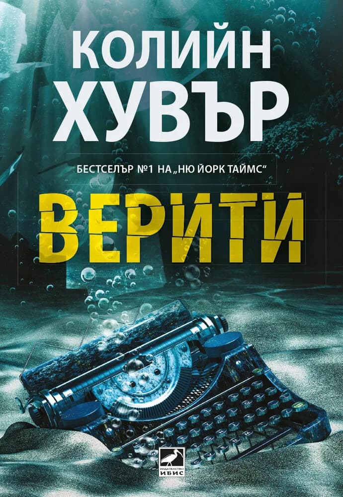 Корица на „Верити" — Колийн Хувър