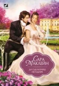 Корица на „Да съблазниш негодник" — Сара Маклейн