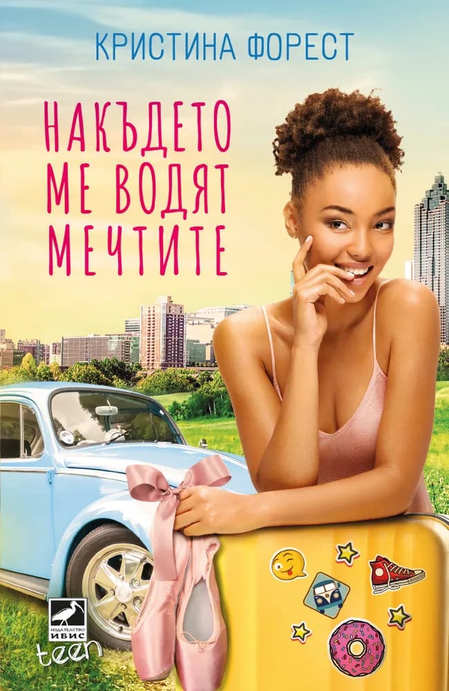 Корица на „Накъдето ме водят мечтите“, Кристина Форест