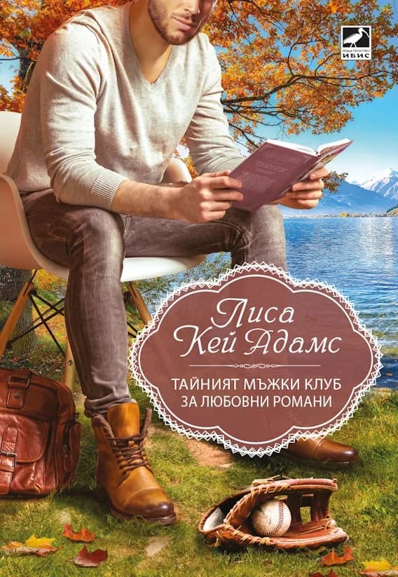 Корица на „Тайният мъжки клуб за любовни романи“, Лиса Кей Адамс