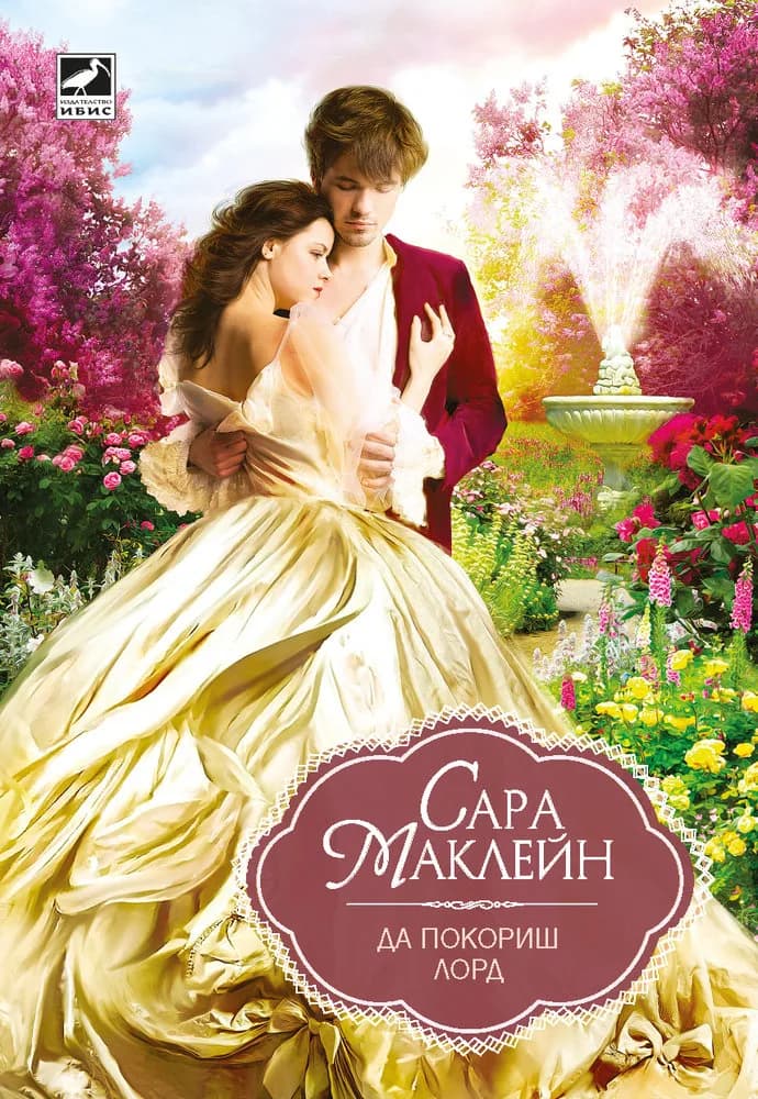 Корица на „Да покориш лорд" — Сара Маклейн