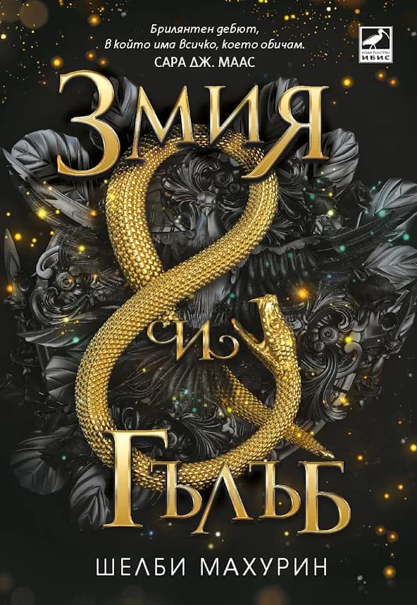 Корица на „Змия и гълъб“, Шелби Махурин