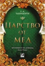 Корица на „Царство от мед Кн.2 Хрониките на Девабад" — С. А. Чакраборти