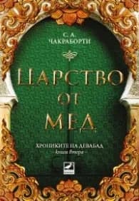 Корица на „Царство от мед Кн.2 Хрониките на Девабад“, С. А. Чакраборти
