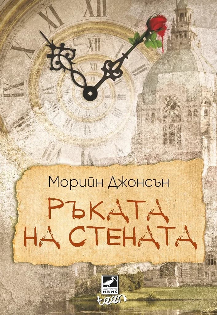 Корица на „Ръката на стената - книга 3" — Морийн Джонсън