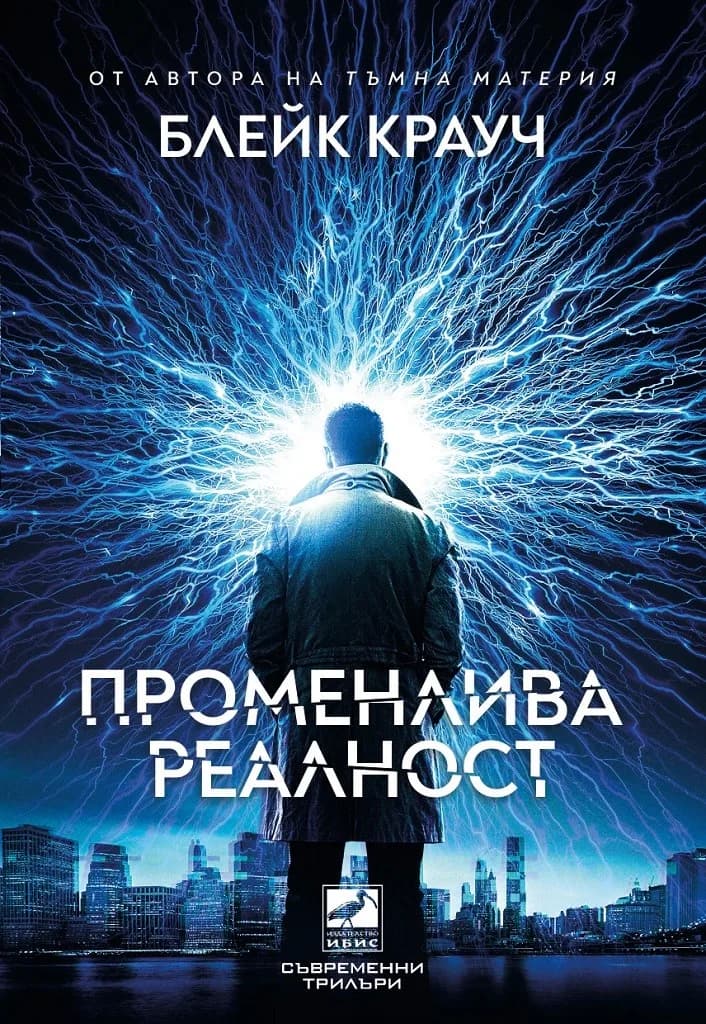 Корица на „Променлива реалност" — Блейк Крауч