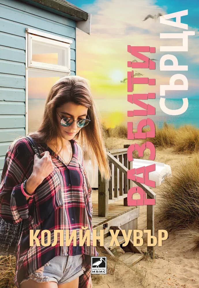 Корица на „Разбити сърца“, Колийн Хувър