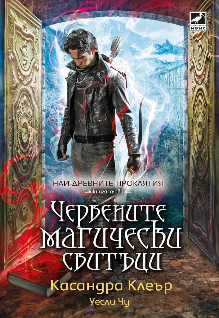 Корица на „Червените магически свитъци - книга 1 - Най-древните проклятия“, Касандра Клеър