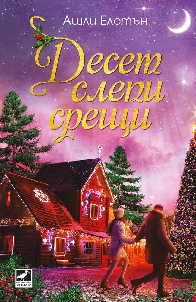 Корица на „Десет слепи срещи“, Ашли Елстън
