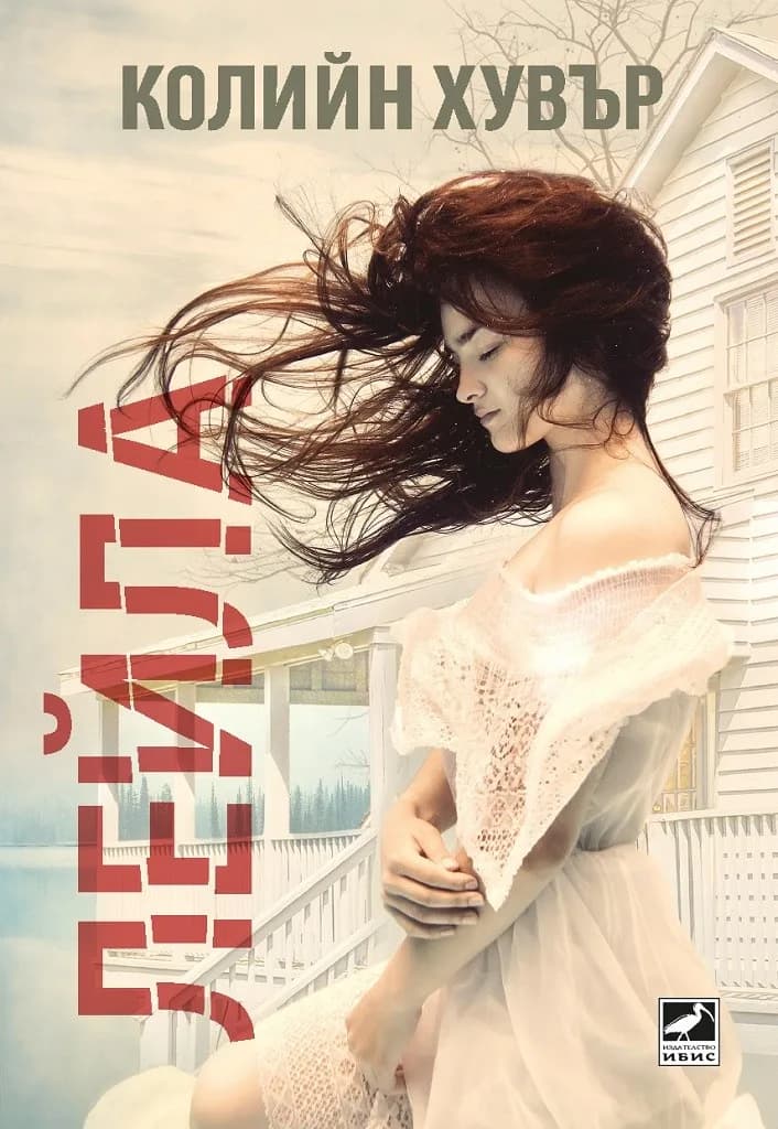 Корица на „Лейла“, Колийн Хувър